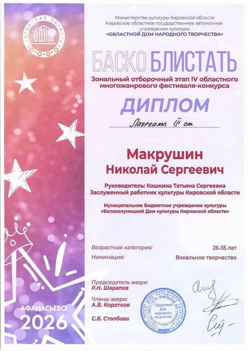 Макрушин Баско блистать