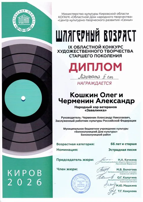 Шлягерный возраст Черменин Кошкин