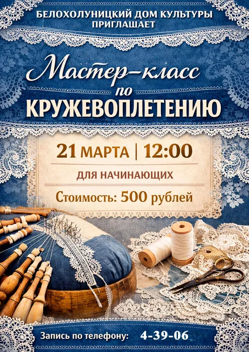 афиша кружевоплетение