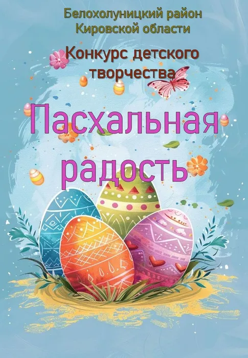 пасхальная радость