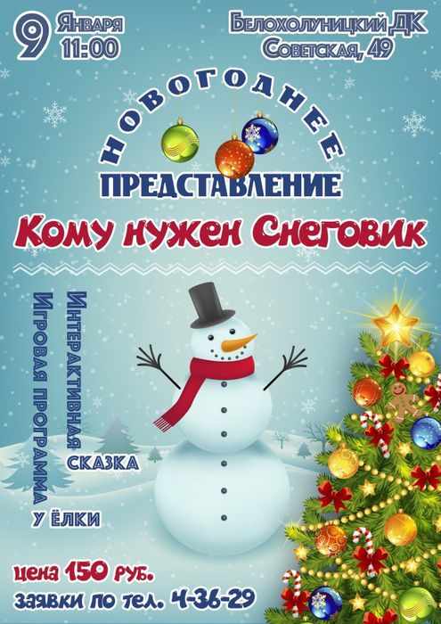 афиша Кому нужен снеговик 9 января копия